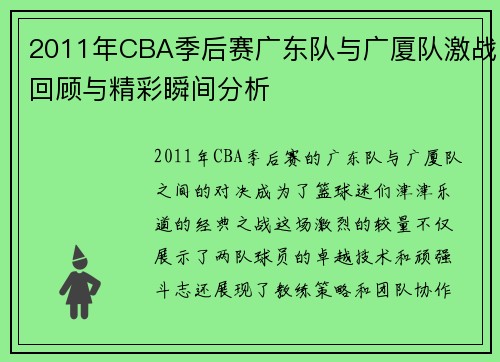 2011年CBA季后赛广东队与广厦队激战回顾与精彩瞬间分析