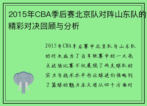2015年CBA季后赛北京队对阵山东队的精彩对决回顾与分析