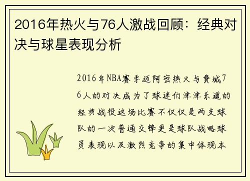 2016年热火与76人激战回顾：经典对决与球星表现分析