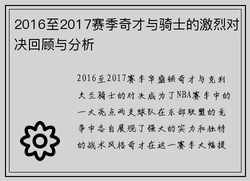 2016至2017赛季奇才与骑士的激烈对决回顾与分析