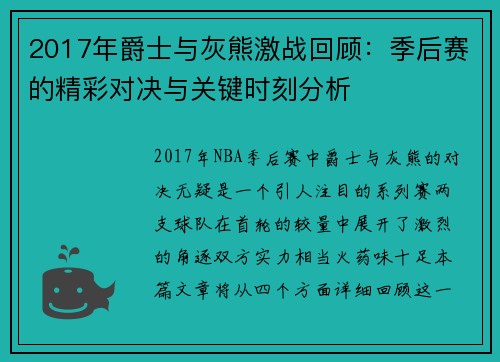 2017年爵士与灰熊激战回顾：季后赛的精彩对决与关键时刻分析