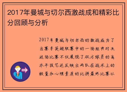 2017年曼城与切尔西激战成和精彩比分回顾与分析