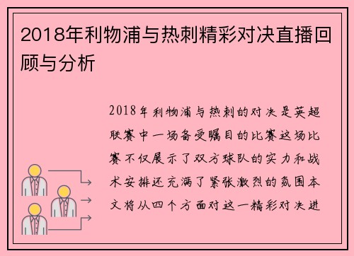 2018年利物浦与热刺精彩对决直播回顾与分析