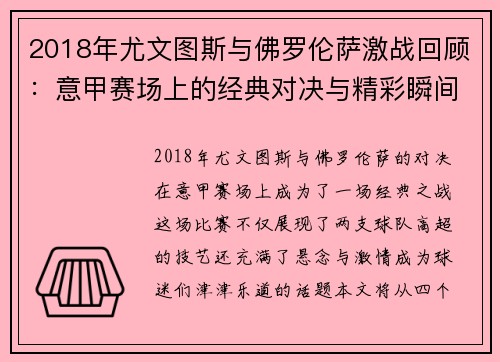 2018年尤文图斯与佛罗伦萨激战回顾：意甲赛场上的经典对决与精彩瞬间