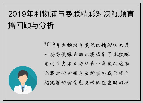 2019年利物浦与曼联精彩对决视频直播回顾与分析