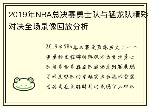 2019年NBA总决赛勇士队与猛龙队精彩对决全场录像回放分析