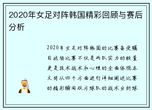 2020年女足对阵韩国精彩回顾与赛后分析