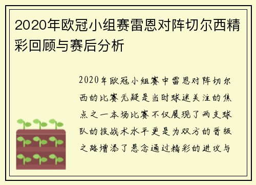 2020年欧冠小组赛雷恩对阵切尔西精彩回顾与赛后分析