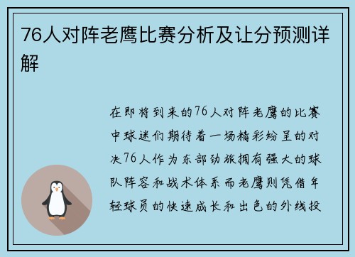 76人对阵老鹰比赛分析及让分预测详解