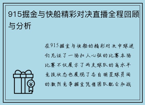 915掘金与快船精彩对决直播全程回顾与分析