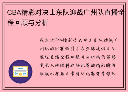 CBA精彩对决山东队迎战广州队直播全程回顾与分析