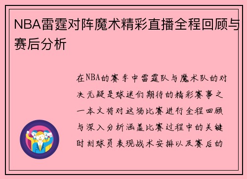NBA雷霆对阵魔术精彩直播全程回顾与赛后分析