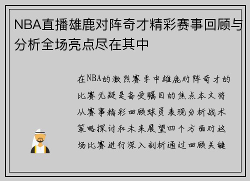NBA直播雄鹿对阵奇才精彩赛事回顾与分析全场亮点尽在其中