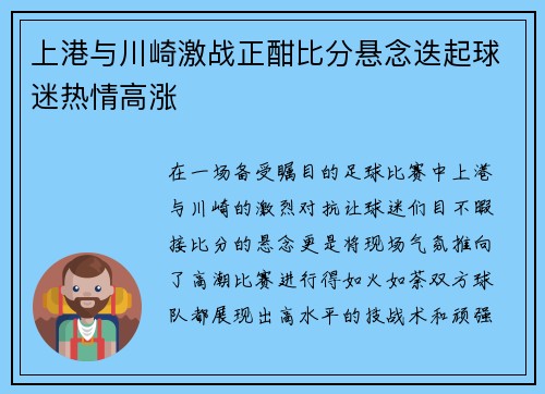 上港与川崎激战正酣比分悬念迭起球迷热情高涨