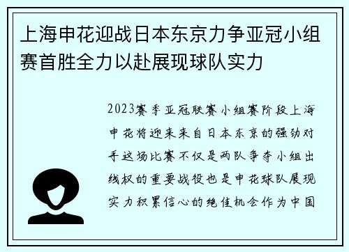 上海申花迎战日本东京力争亚冠小组赛首胜全力以赴展现球队实力