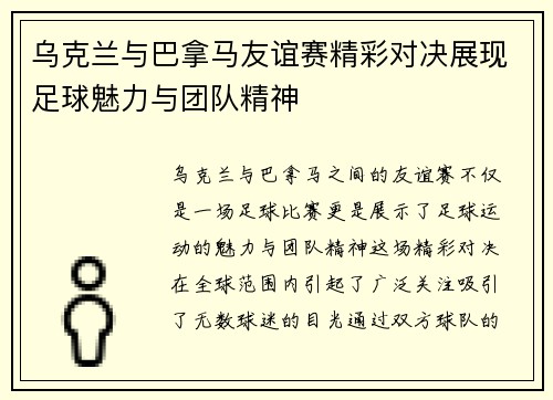 乌克兰与巴拿马友谊赛精彩对决展现足球魅力与团队精神