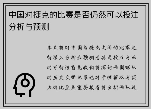 中国对捷克的比赛是否仍然可以投注分析与预测