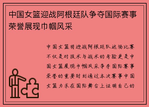 中国女篮迎战阿根廷队争夺国际赛事荣誉展现巾帼风采