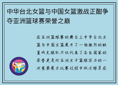 中华台北女篮与中国女篮激战正酣争夺亚洲篮球赛荣誉之巅