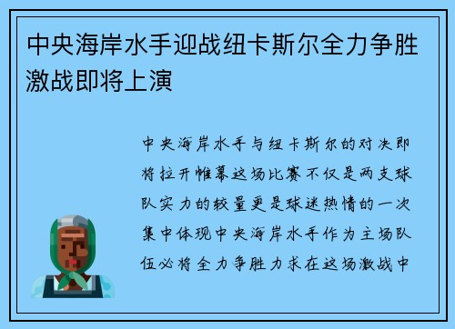中央海岸水手迎战纽卡斯尔全力争胜激战即将上演