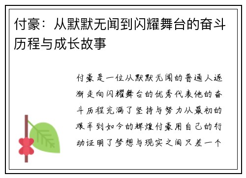 付豪：从默默无闻到闪耀舞台的奋斗历程与成长故事