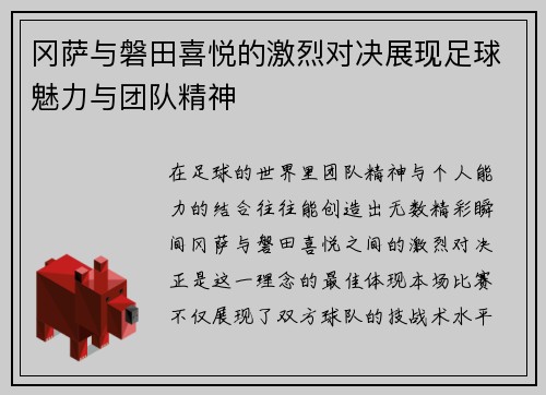 冈萨与磐田喜悦的激烈对决展现足球魅力与团队精神