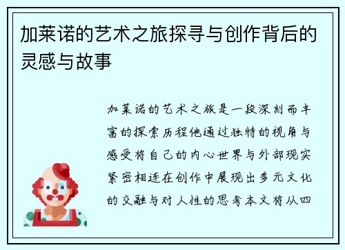 加莱诺的艺术之旅探寻与创作背后的灵感与故事