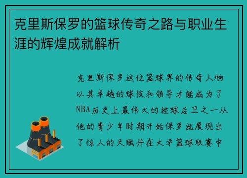 克里斯保罗的篮球传奇之路与职业生涯的辉煌成就解析