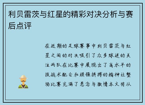 利贝雷茨与红星的精彩对决分析与赛后点评