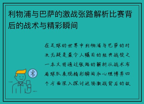 利物浦与巴萨的激战张路解析比赛背后的战术与精彩瞬间