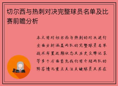 切尔西与热刺对决完整球员名单及比赛前瞻分析