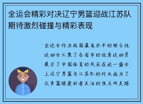全运会精彩对决辽宁男篮迎战江苏队期待激烈碰撞与精彩表现