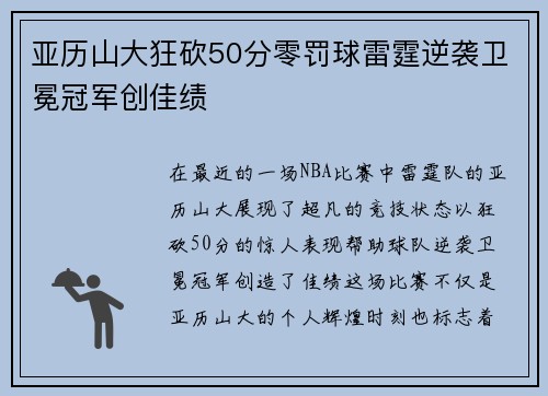 亚历山大狂砍50分零罚球雷霆逆袭卫冕冠军创佳绩