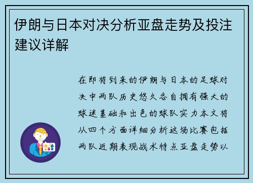 伊朗与日本对决分析亚盘走势及投注建议详解