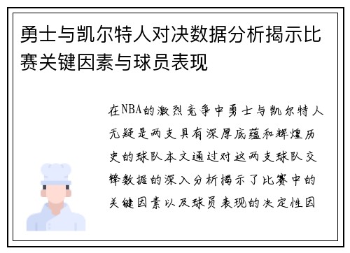 勇士与凯尔特人对决数据分析揭示比赛关键因素与球员表现