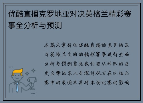 优酷直播克罗地亚对决英格兰精彩赛事全分析与预测