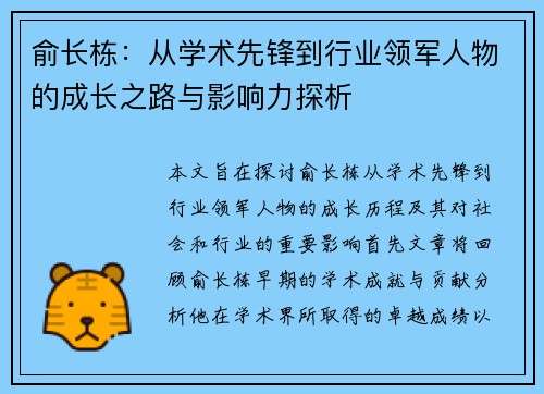 俞长栋：从学术先锋到行业领军人物的成长之路与影响力探析