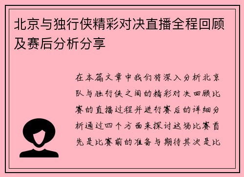 北京与独行侠精彩对决直播全程回顾及赛后分析分享