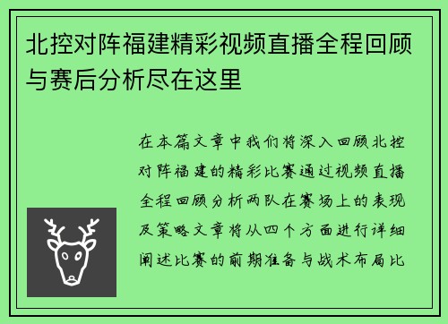 北控对阵福建精彩视频直播全程回顾与赛后分析尽在这里