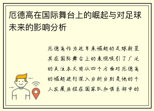 厄德高在国际舞台上的崛起与对足球未来的影响分析