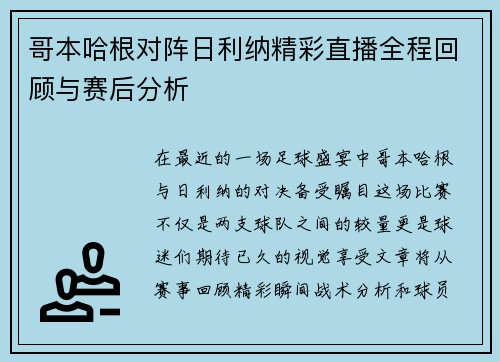 哥本哈根对阵日利纳精彩直播全程回顾与赛后分析