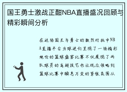 国王勇士激战正酣NBA直播盛况回顾与精彩瞬间分析