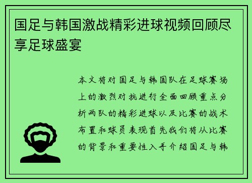 国足与韩国激战精彩进球视频回顾尽享足球盛宴