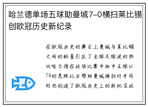 哈兰德单场五球助曼城7-0横扫莱比锡创欧冠历史新纪录