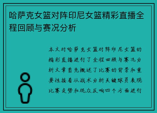 哈萨克女篮对阵印尼女篮精彩直播全程回顾与赛况分析