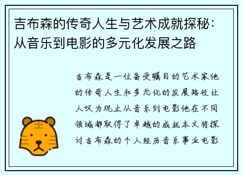 吉布森的传奇人生与艺术成就探秘：从音乐到电影的多元化发展之路