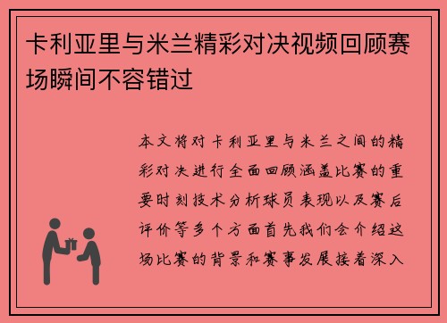 卡利亚里与米兰精彩对决视频回顾赛场瞬间不容错过