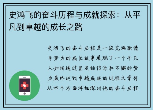 史鸿飞的奋斗历程与成就探索：从平凡到卓越的成长之路