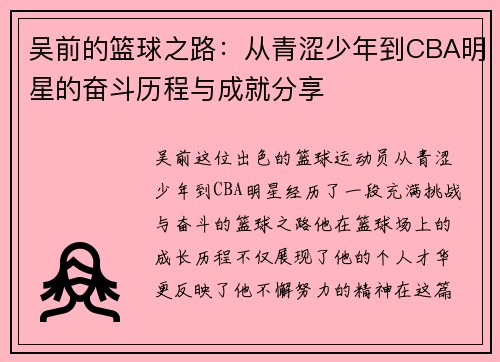 吴前的篮球之路：从青涩少年到CBA明星的奋斗历程与成就分享