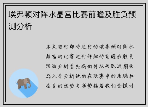 埃弗顿对阵水晶宫比赛前瞻及胜负预测分析